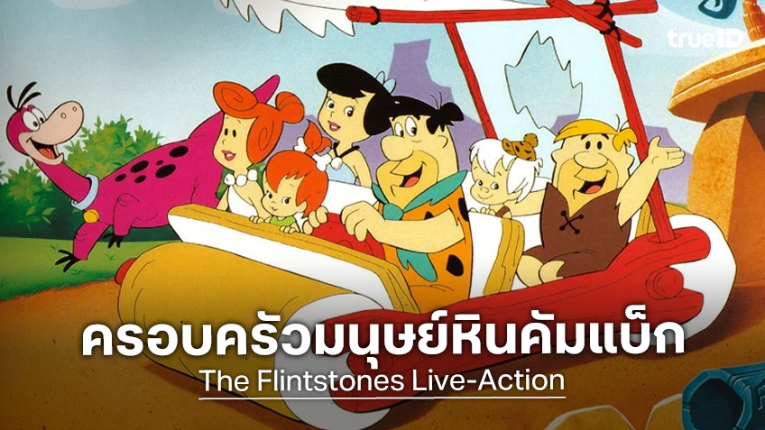 ตระกูลมนุษย์หินมาแล้ว! ไรอัน กอสลิง นั่งเก้าอี้ผู้จัดเตรียมสร้าง "The Flintstones" ฉบับไลฟ์แอคชัน