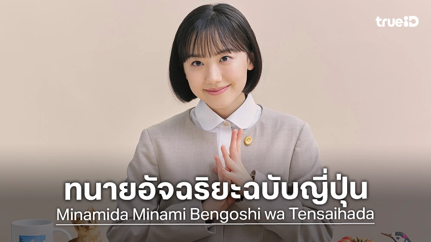 ยลโฉมแรก ทนายอัจฉริยะมินามิ ในเวอร์ชันญี่ปุ่น รีเมคซีรีส์เกาหลีเรื่องดัง Extraordinary Attorney Woo