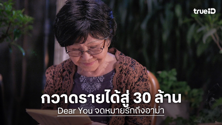 “Dear You จดหมายรักถึงอาม่า” สร้างปรากฏการณ์ดูหนังทั้งครอบครัว! กวาดรายได้สู่ 30 ล้านบาท