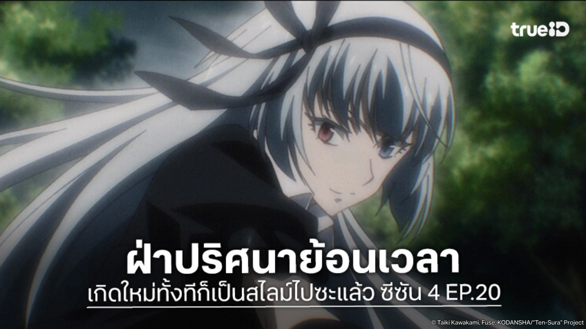 ดูอนิเมะ เกิดใหม่ทั้งทีก็เป็นสไลม์ไปซะแล้ว ซีซัน 4 EP.20 คุโรเอะฝ่าปริศนาย้อนเวลา