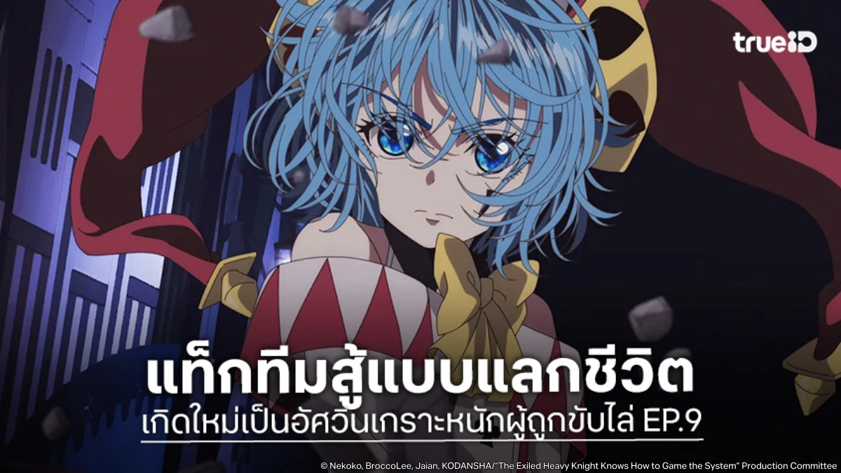 ดูอนิเมะ เกิดใหม่เป็นอัศวินเกราะหนักผู้ถูกขับไล่ EP.9 เดิมพันครั้งสุดท้ายปิดศึกบอส