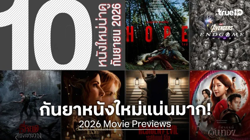 10 หนังใหม่น่าดู เรียงคิวเข้าโรงหนัง ประจำเดือนกันยายน 2026