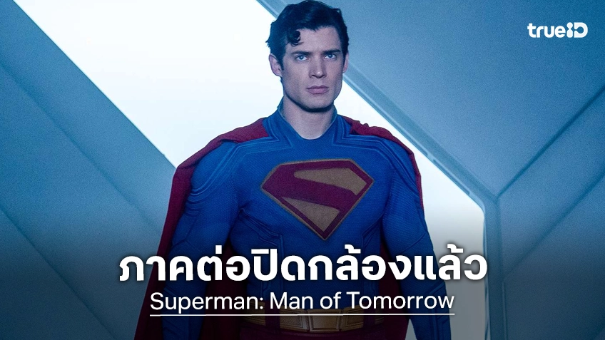 "Superman: Man of Tomorrow" ปิดกล้องถ่ายทำแล้ว เจมส์ กันน์ ลั่นเป็นประสบการณ์ที่แสนวิเศษ