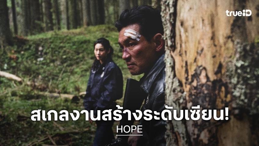 “HOPE” ยกระดับสเกลงานสร้างไซไฟระทึกขวัญ สร้างโลกมหันตภัยสมจริง ก่อนส่งประสบการณ์ครั้งใหม่