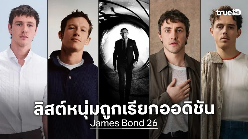 เปิดลิสต์ 6 นักแสดงหนุ่มเตรียมเข้าออดิชันบท 007 คนใหม่ใน "James Bond 26" คาดว่าปลายปีนี้รู้แน่ว่าใคร