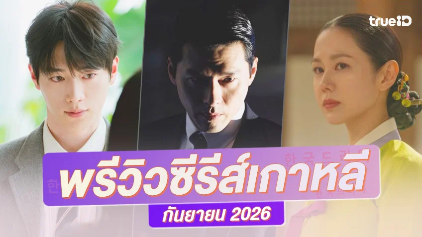 พรีวิวซีรีย์เกาหลีมาใหม่ กันยายน 2026 เดือนนี้อาจมาน้อย แต่ความปังไม่น้อยหน้าใคร