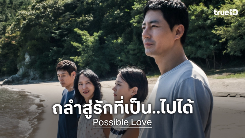 ไฟปรารถนา..ใกล้น้ำมัน! "Possible Love" หนังเกาหลีฟอร์มดี นำทัพ 4 ซุปตาร์ดัง ปล่อยทีเซอร์ชวนถลำ
