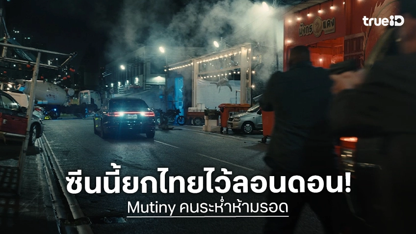 ยกไทยไว้ลอนดอน! “Mutiny” ทุ่มสร้างถนนเมืองไทยสมจริงในโรงถ่าย เนรมิตฉากไล่ล่าสุดเดือด