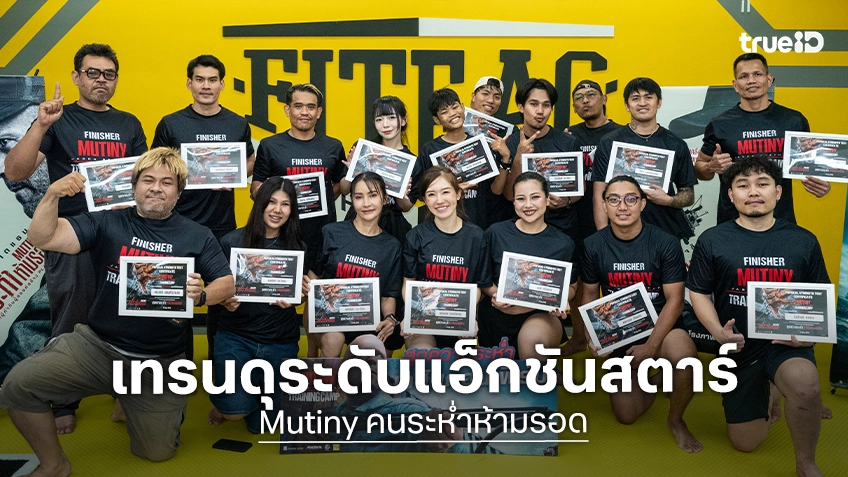 เจสันคอนเฟิร์ม! แก๊งนี้สุดระห่ำ “Mutiny: Training Camp” เทรนดุระดับแอ็กชันสตาร์ ฝึกให้รอดก่อนขึ้นเรือทวงแค้น