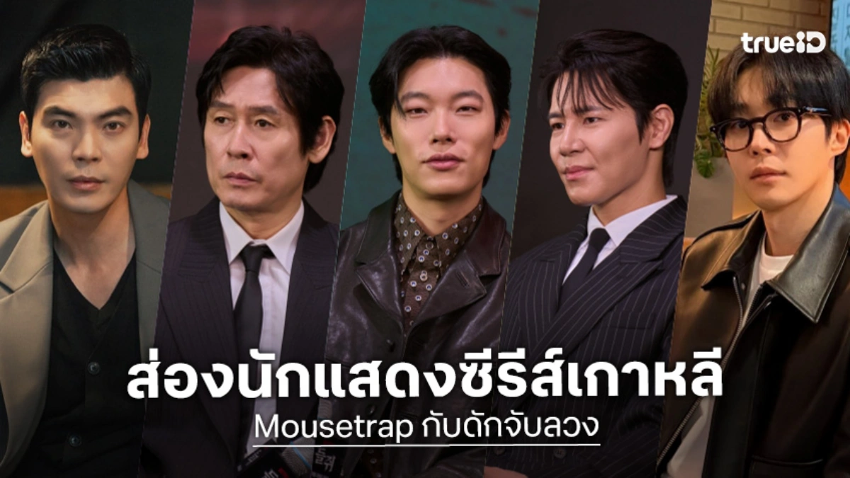 รู้จัก 5 นักแสดง Mousetrap กับดักจับลวง ซีรีส์เกาหลี 2026