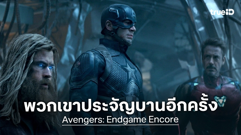 รวมพลังต้อนรับการกลับมาอีกครั้งของมหากาพย์แห่ง Infinity Saga ใน "Avengers Endgame Encore" ส่งตัวอย่างและโปสเตอร์ใหม่