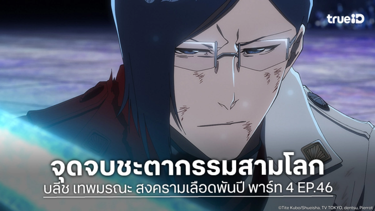 พรีวิวอนิเมะ บลีช เทพมรณะ สงครามเลือดพันปี พาร์ท 4 EP.46 เปิดฉากชะตากรรมสุดท้าย