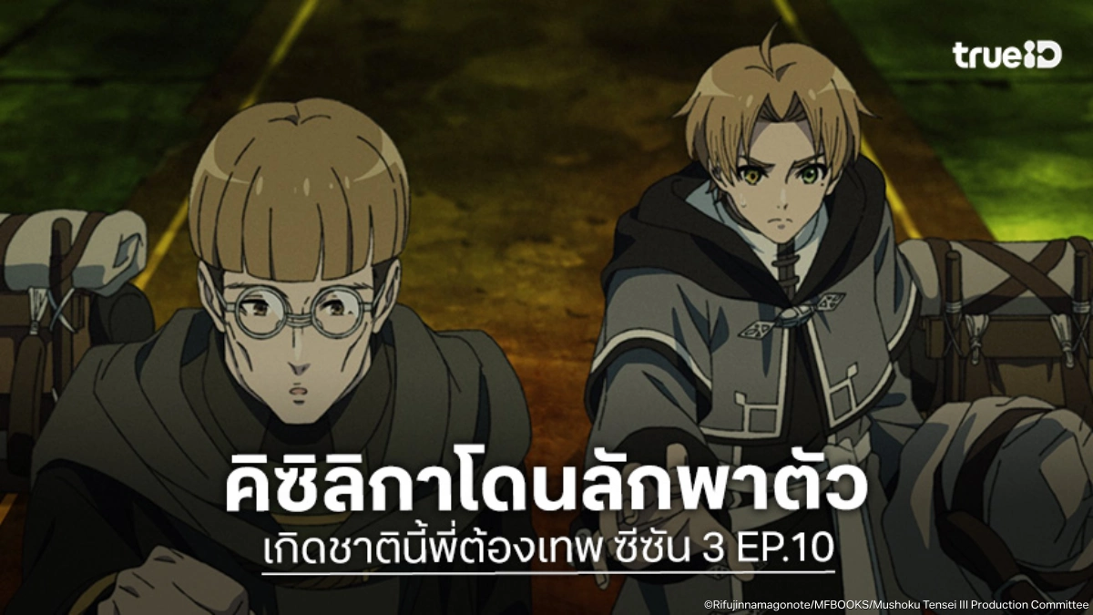พรีวิวอนิเมะ Mushoku Tensei เกิดชาตินี้พี่ต้องเทพ ซีซัน 3 EP.10 ทวีปปีศาจสะเทือน!