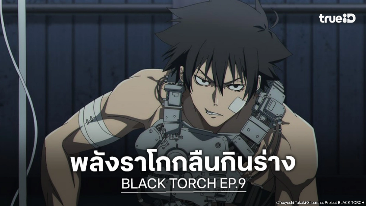 ดูอนิเมะ BLACK TORCH EP.9 จิโร่โดนพลังอสูรเข้าครอบงำ!