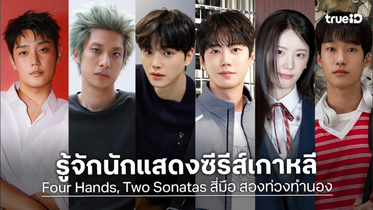 รู้จัก 6 นักแสดง Four Hands, Two Sonatas สี่มือ สองท่วงทำนอง ซีรีส์เกาหลี 2026