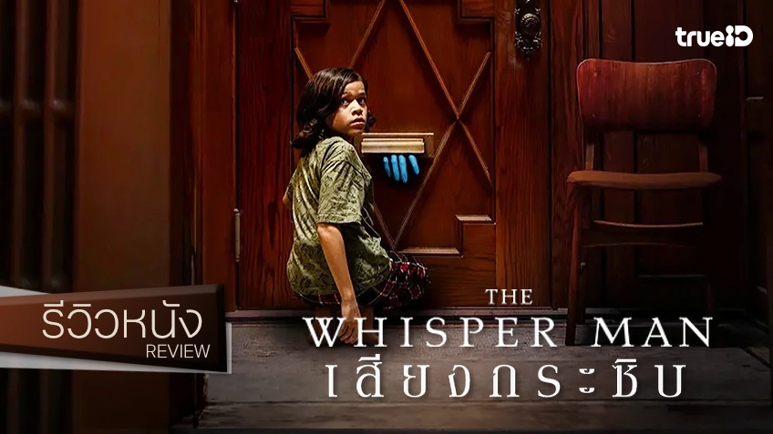 รีวิวหนัง "The Whisper Man เสียงกระซิบ" ชูจิตวิญญาณสืบหาฆาตกรสไตล์ 90s แค่ทีมดาราก็คุ้มค่าเน็ต
