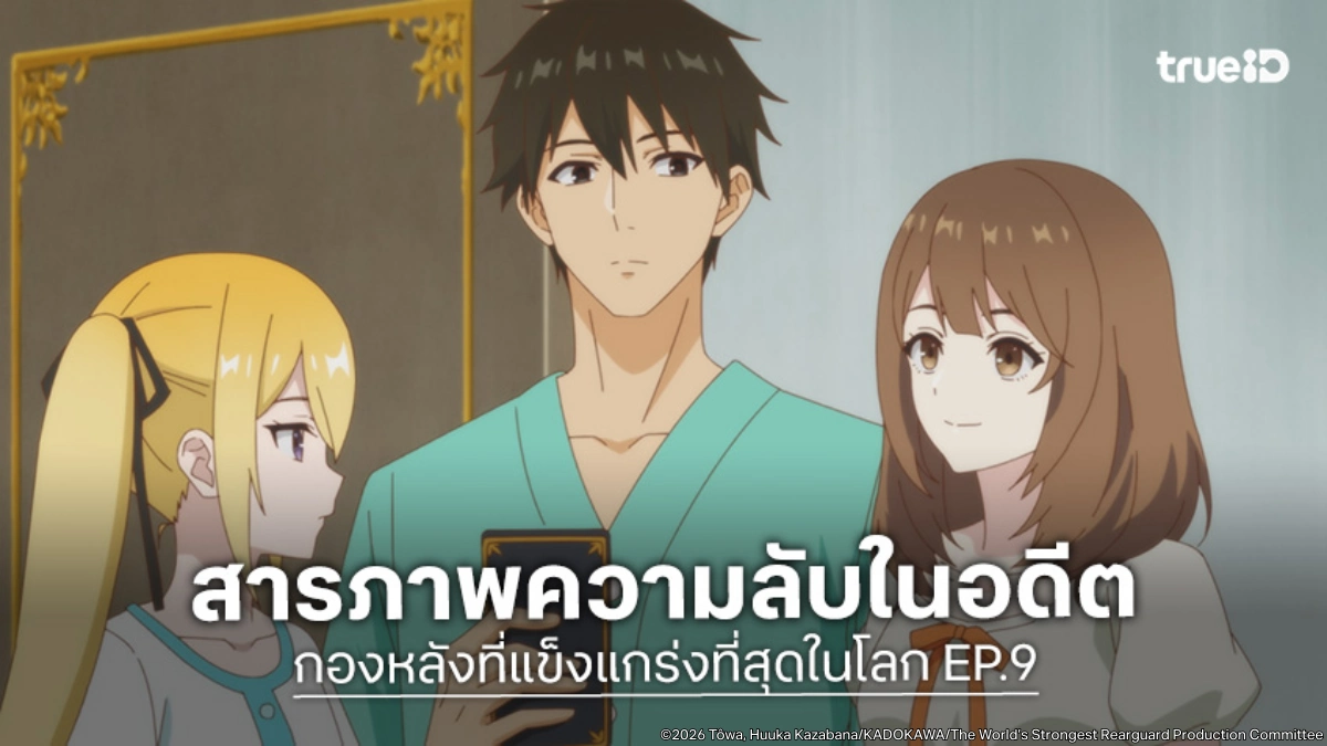 พรีวิวอนิเมะ กองหลังที่แข็งแกร่งที่สุดในโลก EP.9 ต้อนรับสมาชิกใหม่มาโดกะ