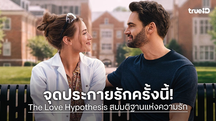"The Love Hypothesis สมมติฐานแห่งความรัก" เผยตัวอย่างแรก จุดประกายรักที่ท้าทายจะเสี่ยง