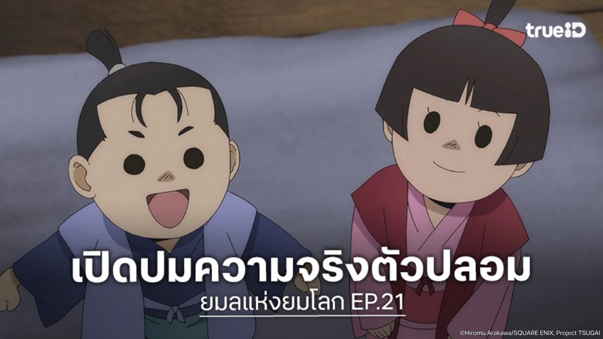 พรีวิวอนิเมะ Yomi no Tsugai ยมลแห่งยมโลก EP.21 ยูรุและอาซะปะทะตัวปลอม