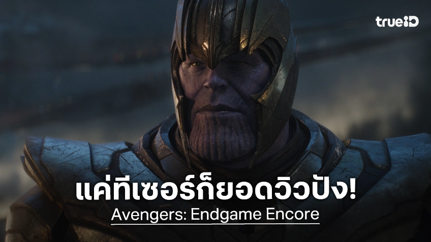 "Avengers: Endgame Encore" ส่งสัญญาณแรง..แม้ฉายซ้ำ ทีเซอร์หนังยอดพุ่ง 77 ล้านวิวใน 1 วัน