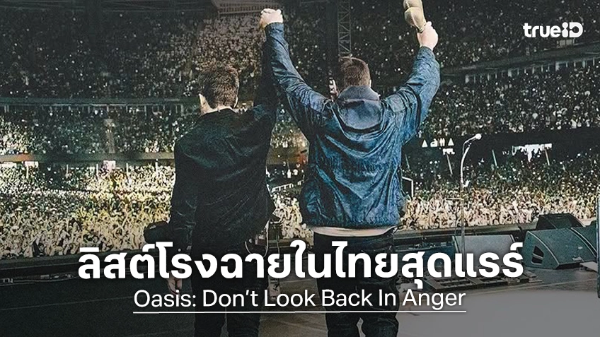ปลุกใจชาวร็อก “Oasis: Don’t Look Back In Anger”" เปิดลิสต์โรงฉายในไทยสุดแรร์ แค่ 3 วันเท่านั้น
