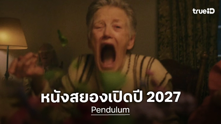 เปิดตัวทีเซอร์หลอนสะพรึงทุกช็อก "Pendulum" หนังสยองขวัญที่จะประเดิมฉายเรื่องแรกของปี 2027
