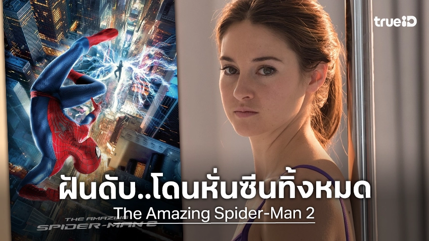 ไชลีน วู้ดลีย์ ย้อนเล่าถึงประสบการณ์การถูกตัดซีนออกจากหนัง "The Amazing Spider-Man 2" เมื่อสิบปีก่อน