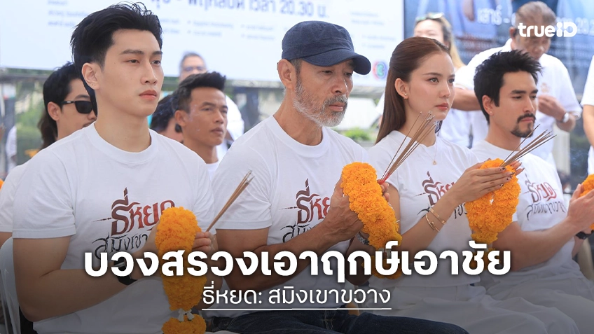 ช่อง 3 และ M STUDIO เบิกฤกษ์บวงสรวง “ธี่หยด: สมิงเขาขวาง” เปิดประตูสู่ป่าลึก จุดเริ่มต้นปริศนาตำนานสยอง