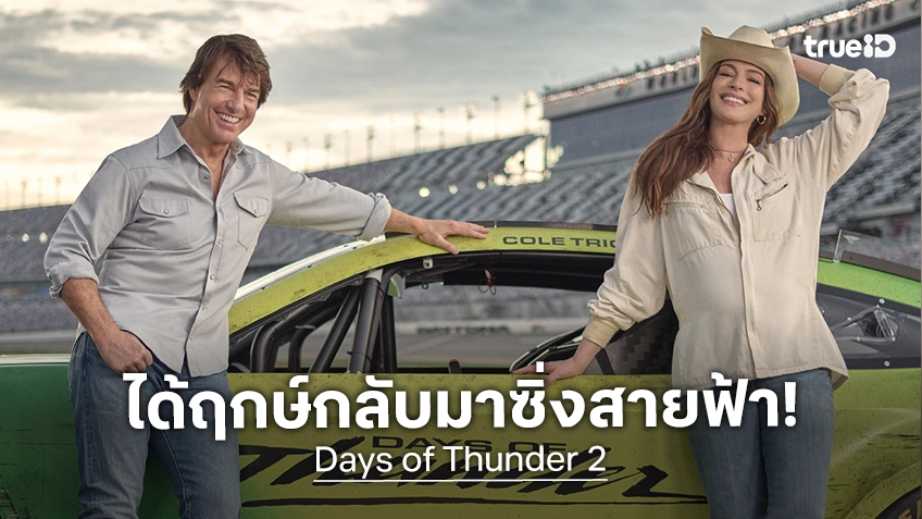แอนน์ แฮทธาเวย์ ผนึกทีม ทอม ครูซ ใน "Days of Thunder 2" ภาคใหม่หนังซิ่งสายฟ้าสุดคลาสสิก