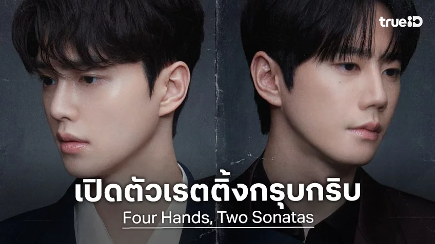 ซงคัง คัมแบ็กจอแบบนิ่ง ๆ “Four Hands, Two Sonatas” เริ่มต้นเรตติ้งไม่มากไม่น้อย
