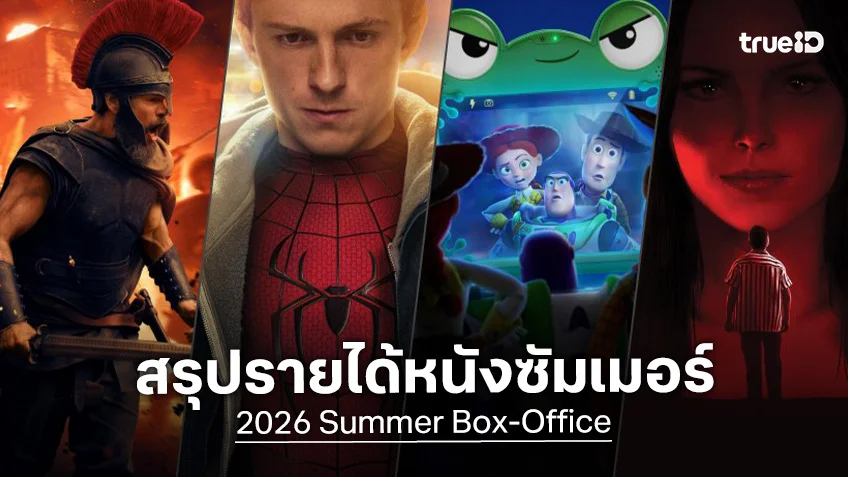 สรุปรายได้หนังซัมเมอร์ 2026 ปีนี้กลับมาทรงพลัง ทุบสถิติร้อนแรงในรอบ 13 ปี