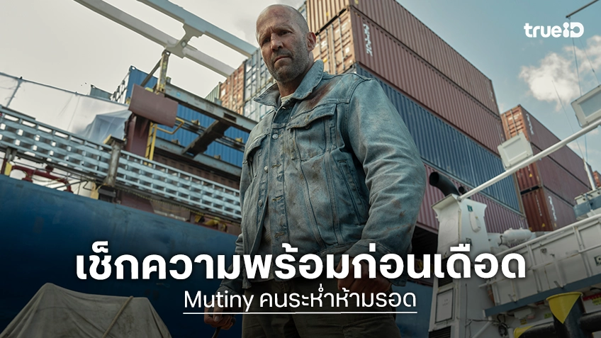เช็กความพร้อมก่อนบุกเรือนรก ระเบิดความแค้นกลางมหาสมุทรกับเจสัน สเตแธม ใน “Mutiny คนระห่ำห้ามรอด”