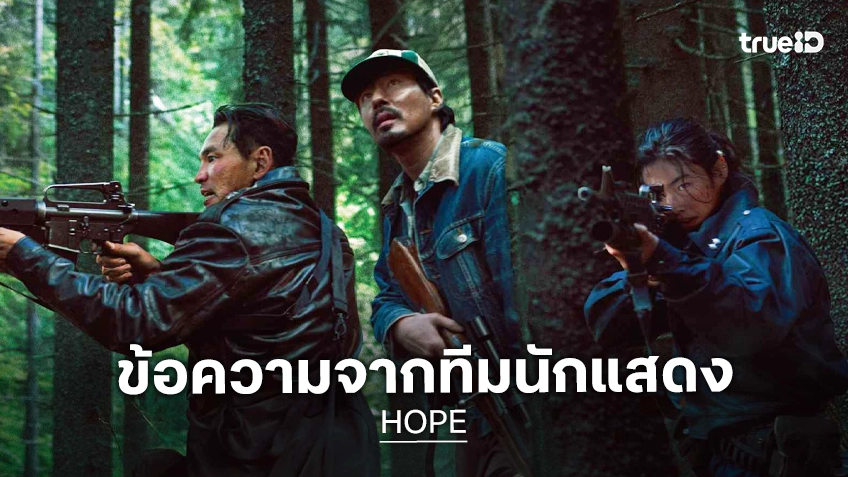 3 นักแสดงจาก "HOPE" ส่งข้อความพิเศษถึงชาวไทย ชวนเข้าสู่มหากาพย์ไซไฟระทึกขวัญ