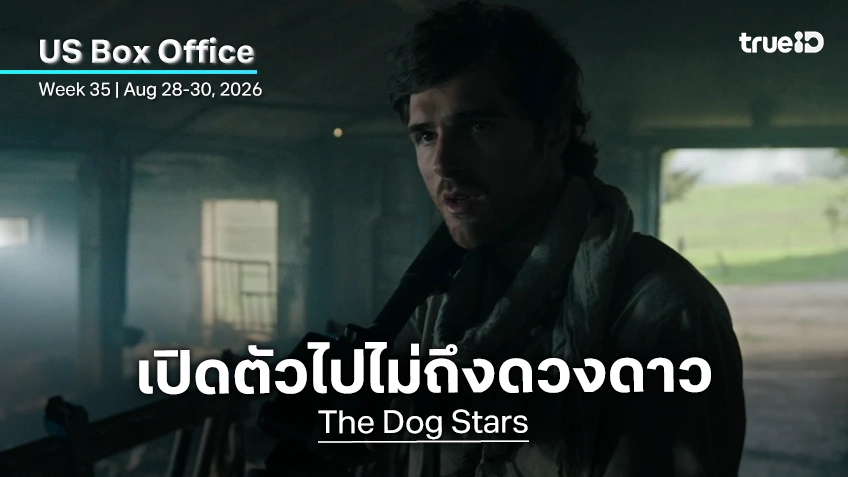 [US Box Office] ปิดซัมเมอร์กับ "The Dog Stars" ที่ไปไม่ถึงดวงดาว แมงมุมเรืองรองต่อเป็นวีคที่ 5
