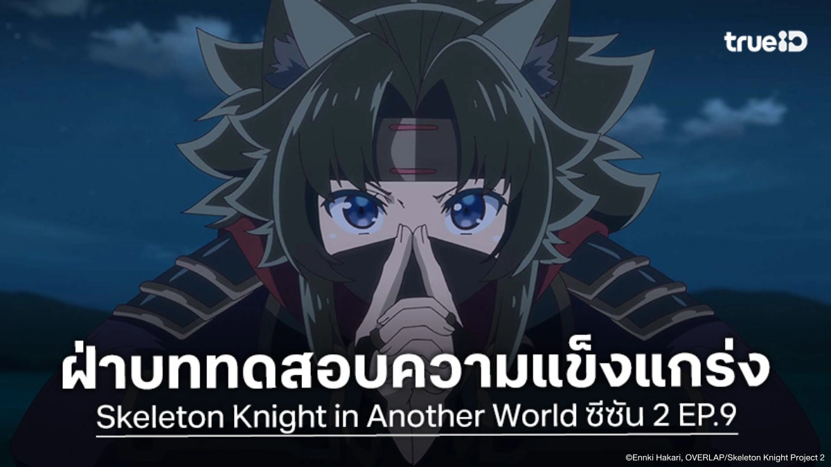 ดูอนิเมะ Skeleton Knight in Another World ซีซัน 2 EP.9 ท้าสยบสัตว์พาหนะสุดพยศ