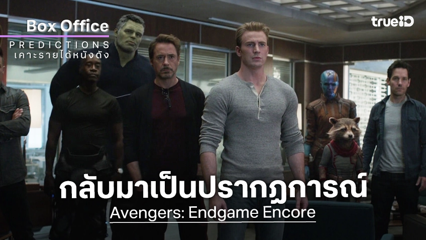 เคาะรายได้หนัง "Avengers: Endgame Encore" กลับมาซ้ำหนนี้ เหมือนจะสร้างปรากฏการณ์ได้อยู่