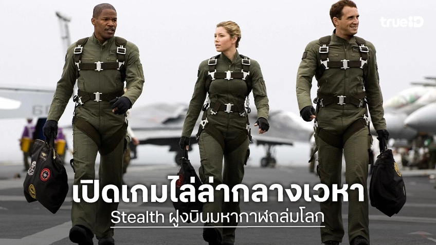 ทรูโฟร์ยู ช่อง 24 เสิร์ฟแอ็กชันเดือด “Stealth ฝูงบินมหากาฬถล่มโลก” เปิดเกมไล่ล่ากลางเวหา