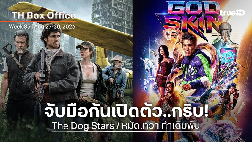 [Thailand Box Office] หมอผียังกล้าแกร่งยืนหนึ่ง ปล่อย "The Dog Stars" กับ "หมัดเทวา" เปิดตัวเหงา