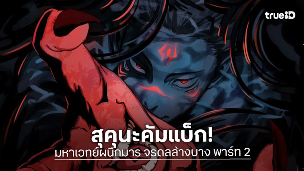"มหาเวทย์ผนึกมาร จรดลล้างบาง พาร์ท 2" ปล่อยภาพทีเซอร์ใหม่ สุคุนะคัมแบ็ก!