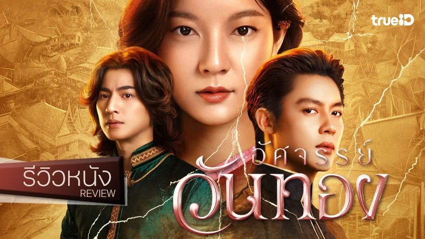 รีวิวหนัง "อัศจรรย์วันทอง" บดขยี้รักท็อกซิก..เลเวลเบียว ละเลงตำนานวรรณคดีสู่บันเทิงเสภาประทับจิต