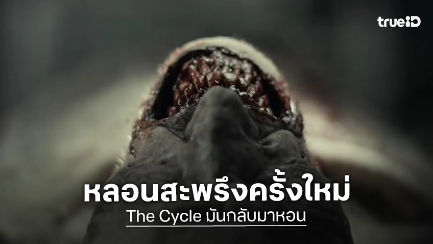 สิ้นสุดความเป็นคน กระชากตัวตนเดรัจฉาน! “The Cycle มันกลับมาหอน” ความหลอนสะพรึงครั้งใหม่