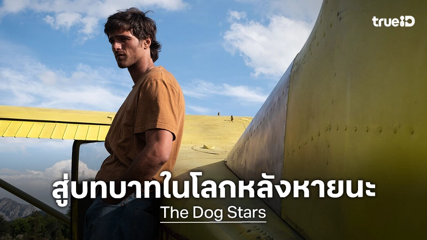 เจค็อบ เอลอร์ดี กับบทบาทสุดท้าทายใน "The Dog Stars" จากดาวรุ่งหนุ่มฮอตสู่บทชายผู้แบกความเป็นมนุษย์ในโลกหลังหายนะ