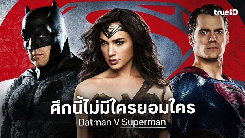 ทรูโฟร์ยู ช่อง 24 เสิร์ฟความมันระดับมหากาพย์ “แบทแมน ปะทะ ซูเปอร์แมน” ศึกนี้ไม่มีใครยอมใคร