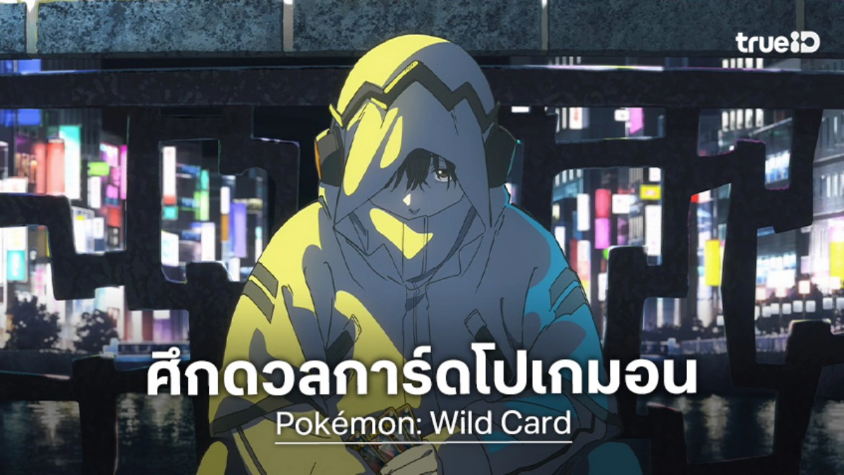 เปิดตัวภาพยนตร์อนิเมะ "Pokémon: Wild Card" ปล่อยทีเซอร์แรก ลุยศึกดวลการ์ดเกม!