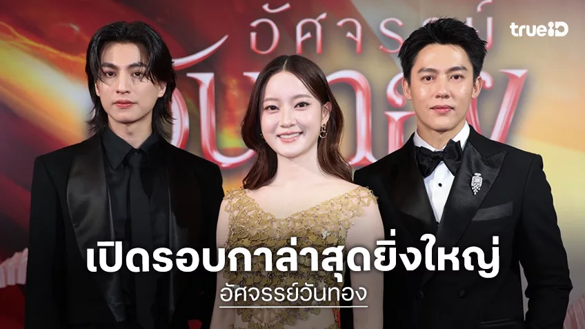 จารึกประวัติศาสตร์รักครั้งใหม่ "อัศจรรย์วันทอง" เปิดตัวสุดยิ่งใหญ่  อิ้งค์-หมาก-กลัฟ นำขบวนกระหึ่มรอบแรกของโลก