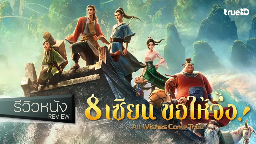 รีวิวหนัง "All Wishes Come True 8 เซียน ขอให้จึ้ง!" แอนิเมชันสุดแจ๋ว ถึงมีแผ่วแต่ยังคงจึ้ง