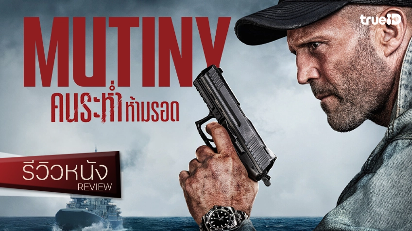 รีวิวหนัง “Mutiny คนระห่ำห้ามรอด”​ ก็แค่อีกความมันส์ของเฮียเจสัน ที่ย้ายสมรภูมิสู่น่านน้ำทะเล