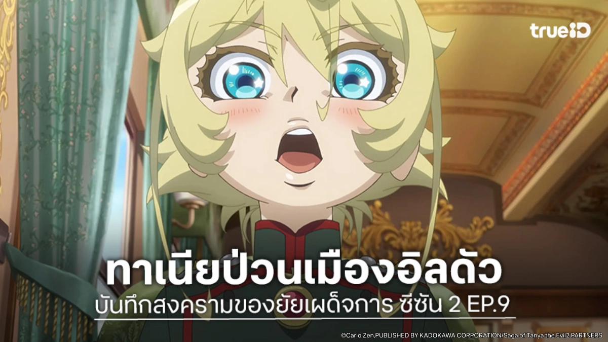 พรีวิว บันทึกสงครามของยัยเผด็จการ ซีซัน 2 EP.9 จักรวรรดิส่งตัวแทนป่วนเมืองอิลดัว