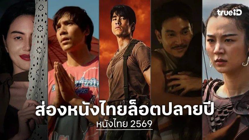 ส่องไลน์อัปหนังไทย 2569 แน่น ๆ กับอีก 4 เดือนสุดท้าย หนังผียังเด่น เสริมทัพด้วยความดรามา
