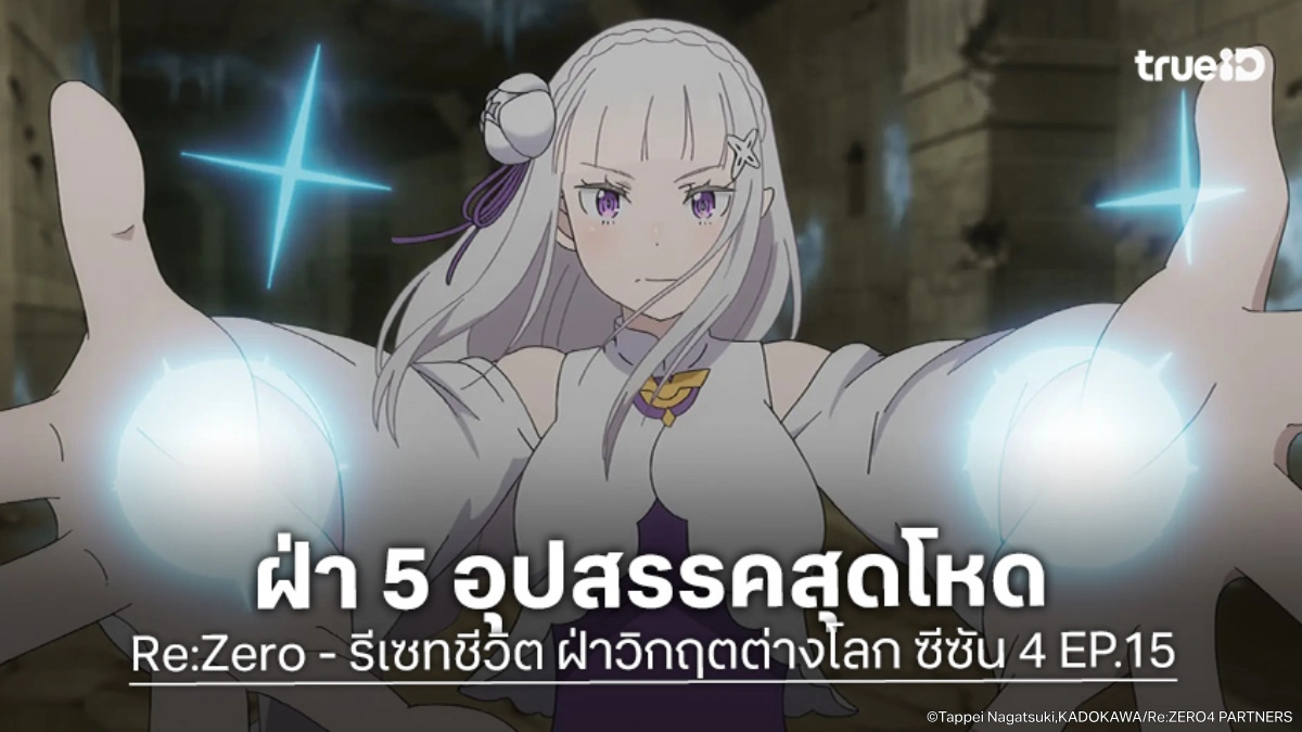 ดูอนิเมะ Re:Zero - รีเซทชีวิต ฝ่าวิกฤตต่างโลก ซีซัน 4 EP.15 เปิดฉากลูปชีวิตพิชิตหอคอย